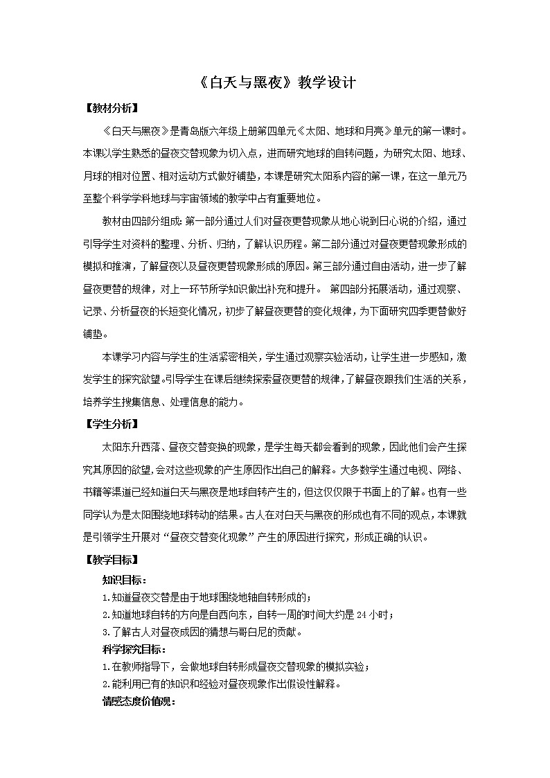 14《白天与黑夜》教学设计 青岛版(六三制)小学科学六上课件PPT第1页
