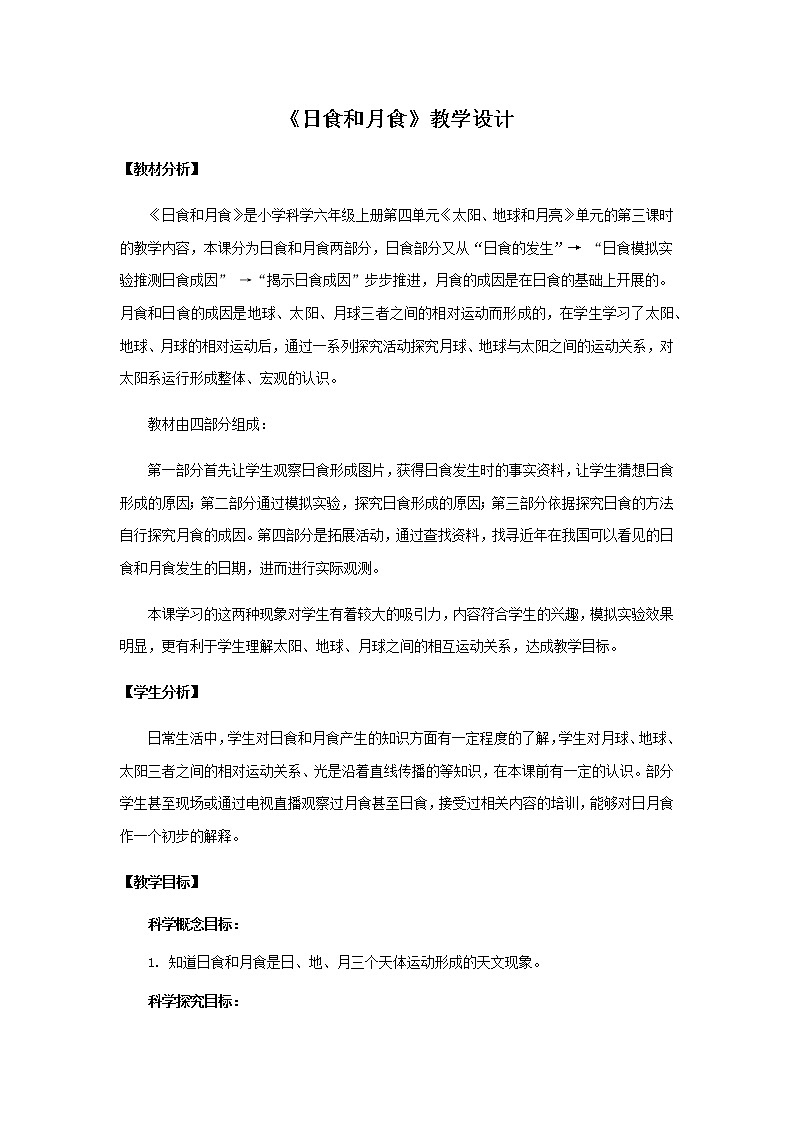 18《.日食和月食》教学设计 青岛版(六三制)小学科学六上课件PPT01