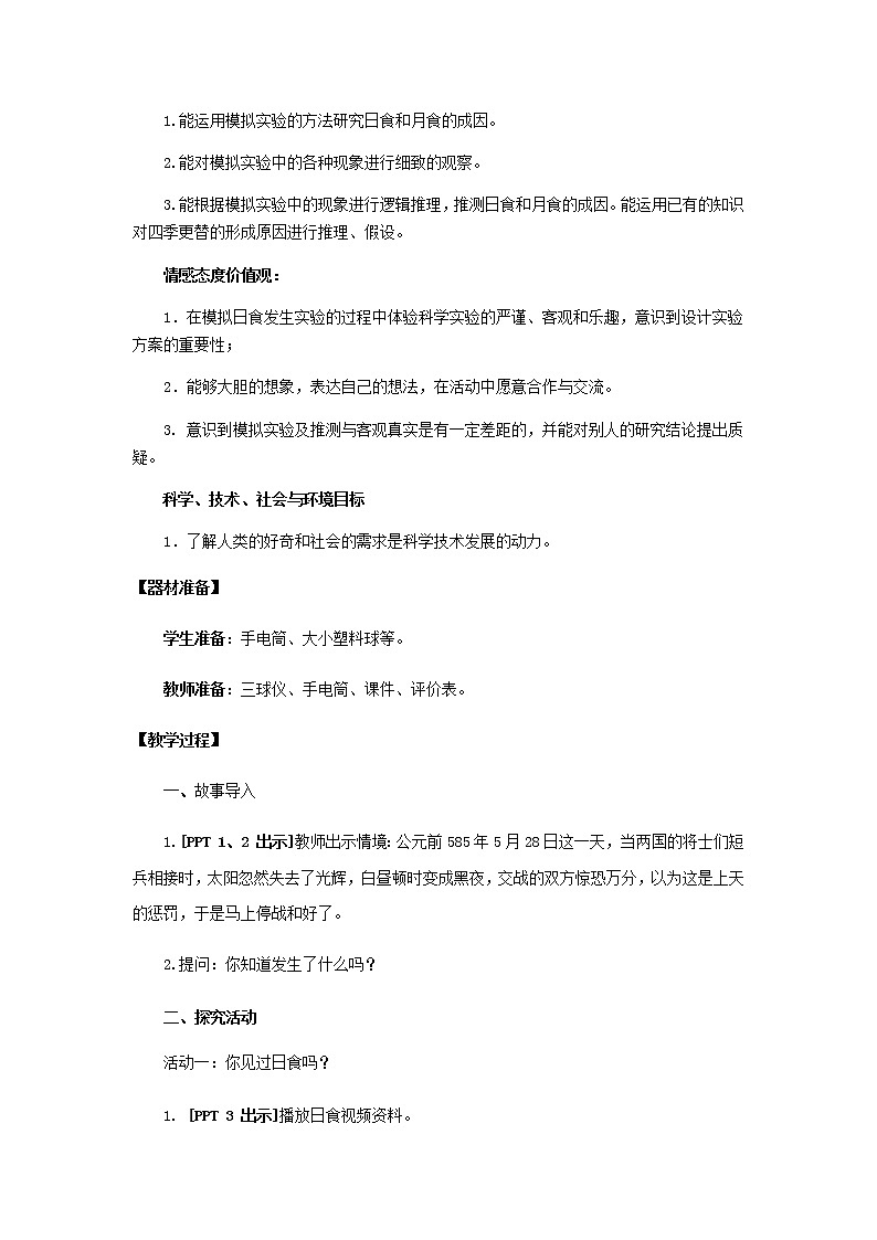 18《.日食和月食》教学设计 青岛版(六三制)小学科学六上课件PPT02