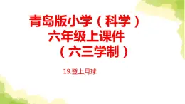 19《登上月球》课件 青岛版(六三制)小学科学六上