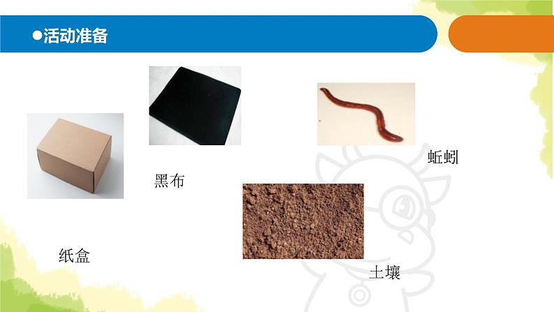 20.《蚯蚓找家》课件 青岛版(六三制)小学科学六上第3页