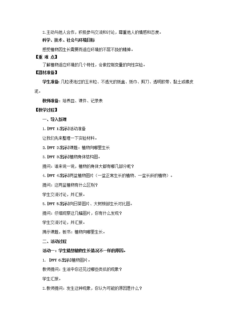 22.《植物向哪里生长》教学设计 青岛版(六三制)小学科学六上课件PPT02
