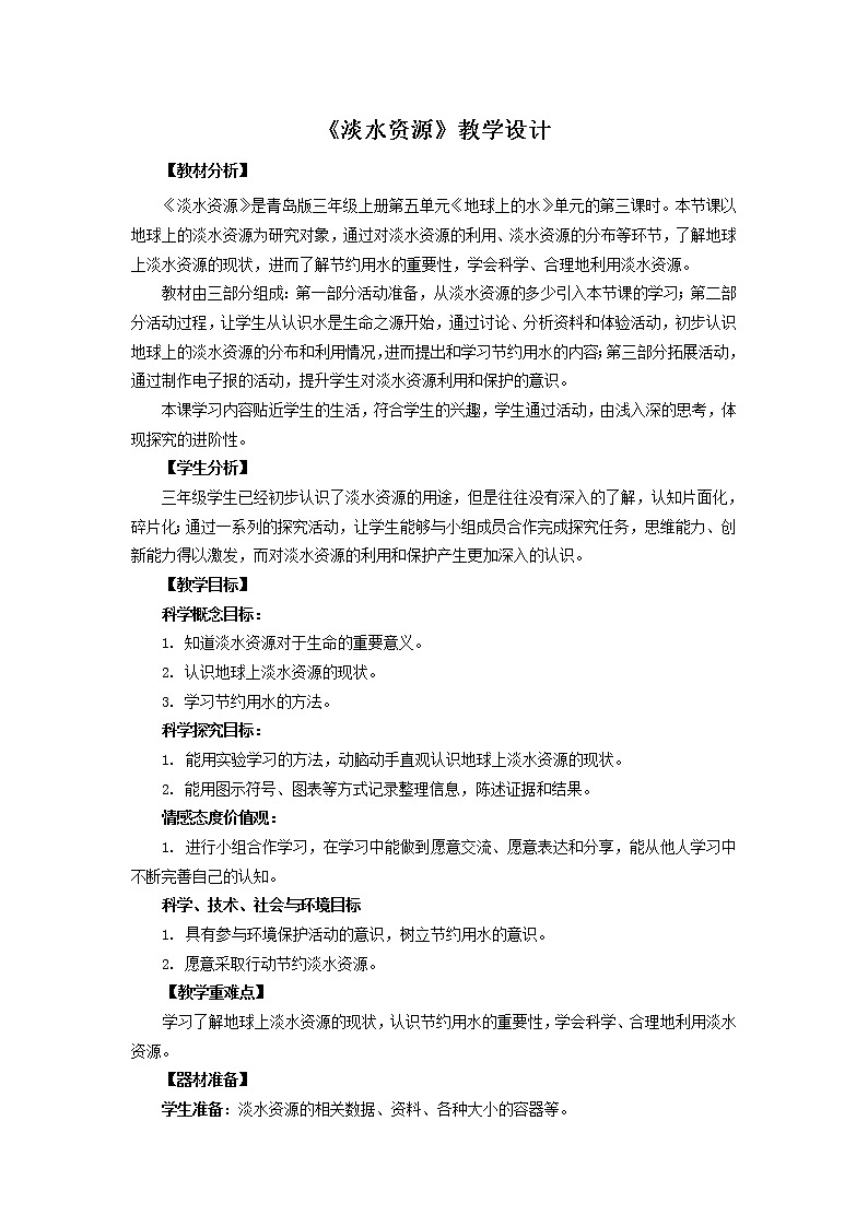 20.《淡水资源》教学设计 青岛版(六三制)小学科学三上01