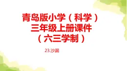 23.《沙漏》课件 青岛版(六三制)小学科学三上