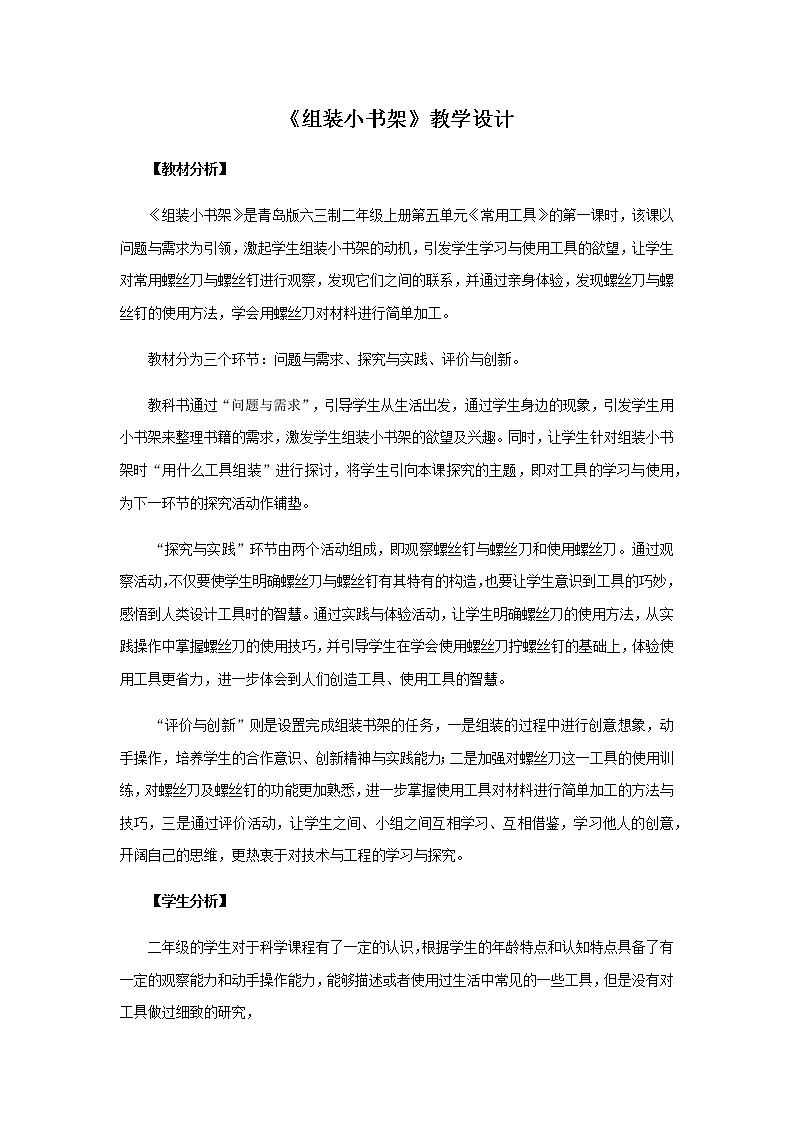 15.《组装小书架》教学设计 青岛版(六三制)小学科学二上01