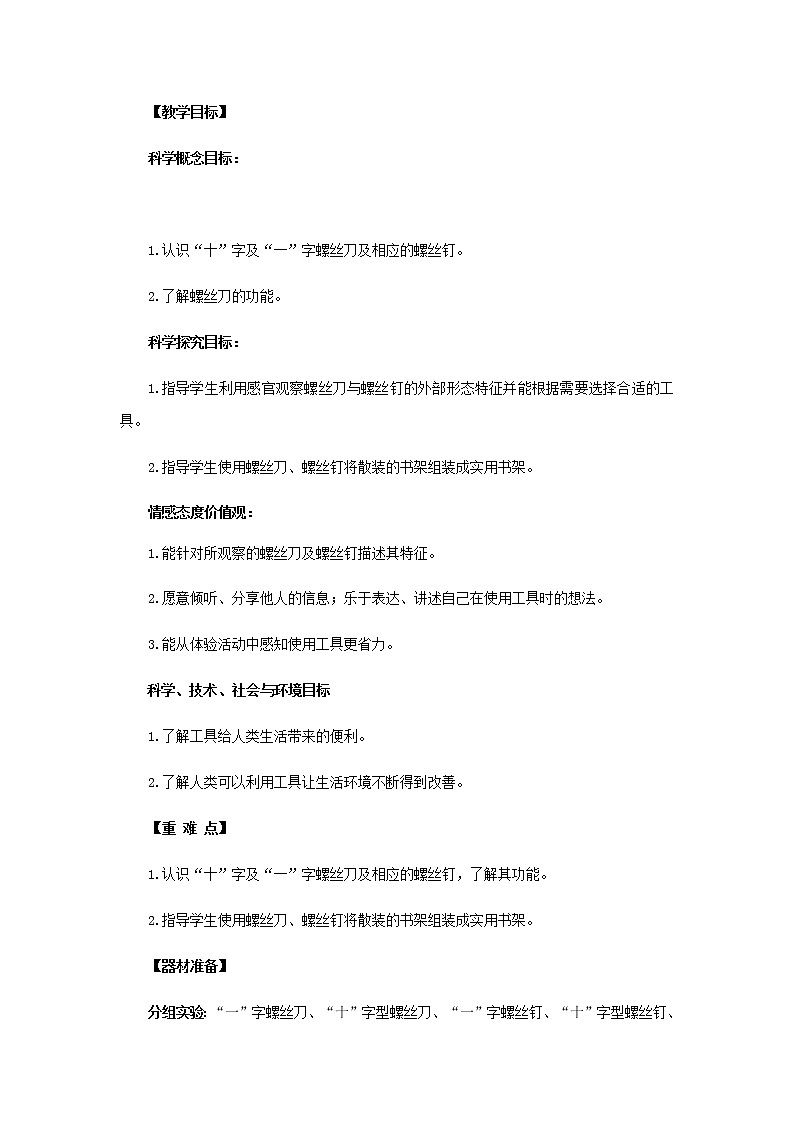 15.《组装小书架》教学设计 青岛版(六三制)小学科学二上02