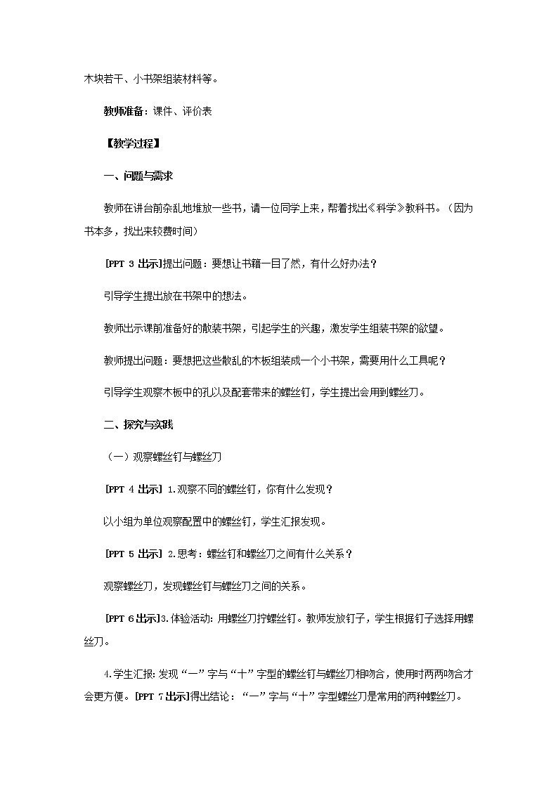 15.《组装小书架》教学设计 青岛版(六三制)小学科学二上03