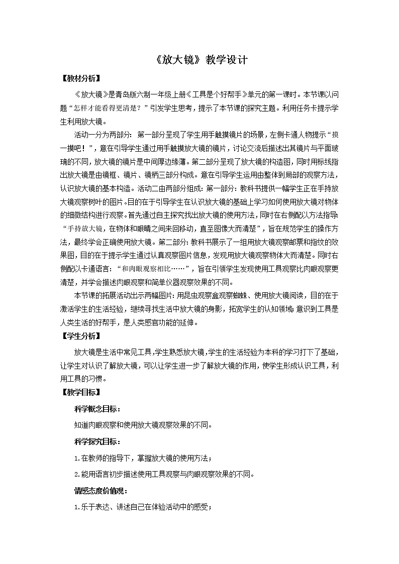 15.《放大镜》教学设计 青岛版(六三制)小学科学一上01