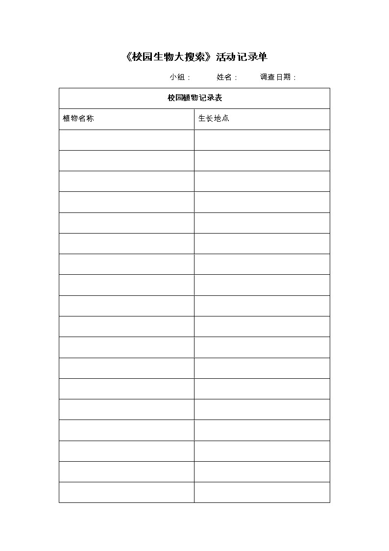 教科版科学 六下 2.1《校园生物大搜索》(课件+教学设计+素材)01