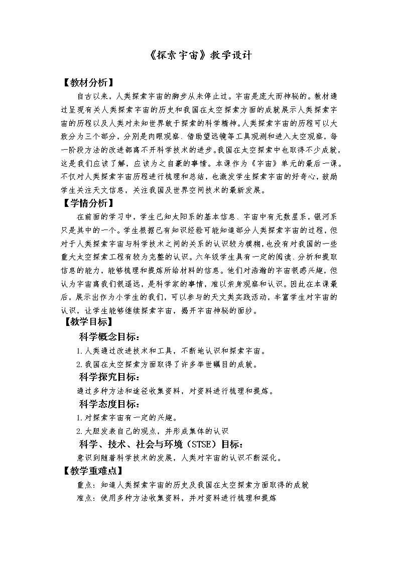教科版科学 六下 3.7《探索宇宙》(课件+教学设计+素材)01