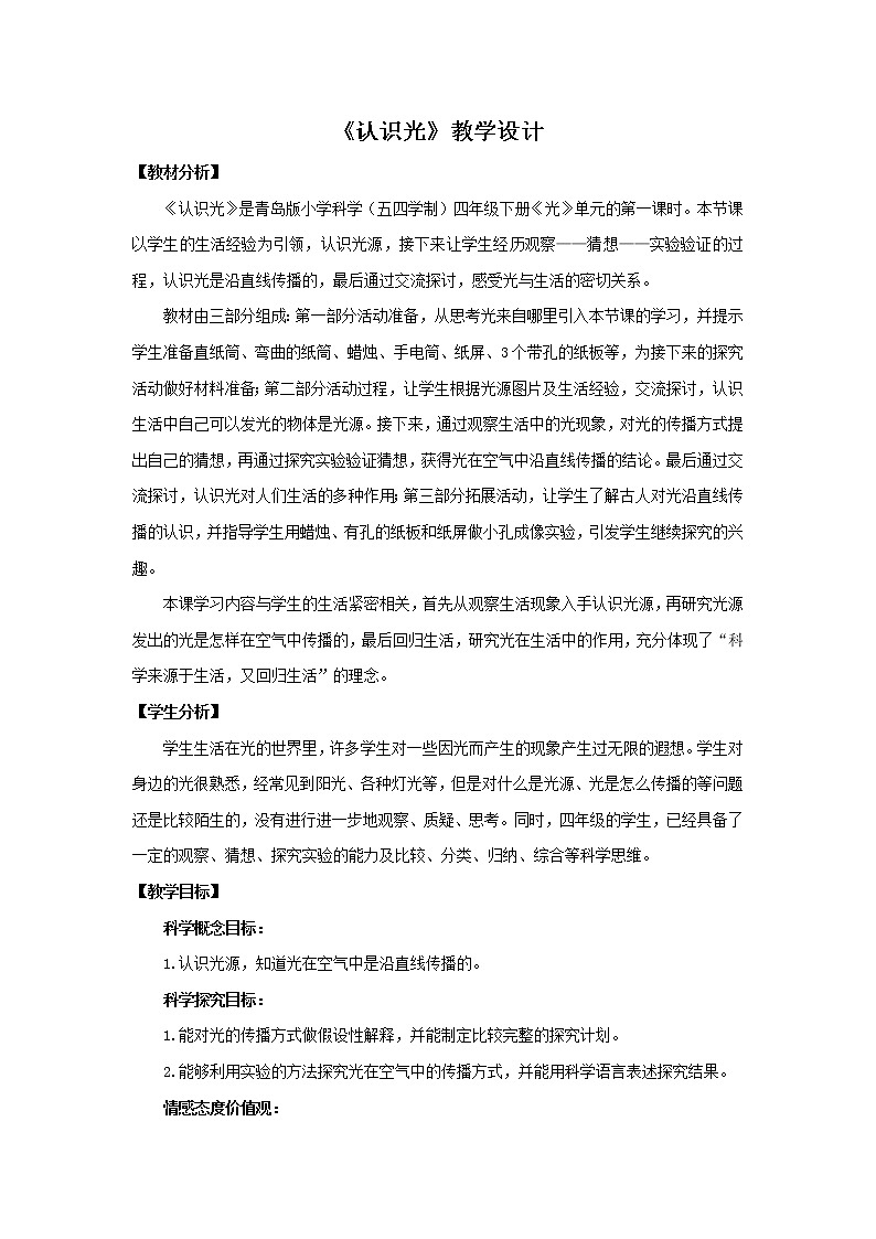 1.《认识光》教学设计 青岛版(五四制)小学科学四下01