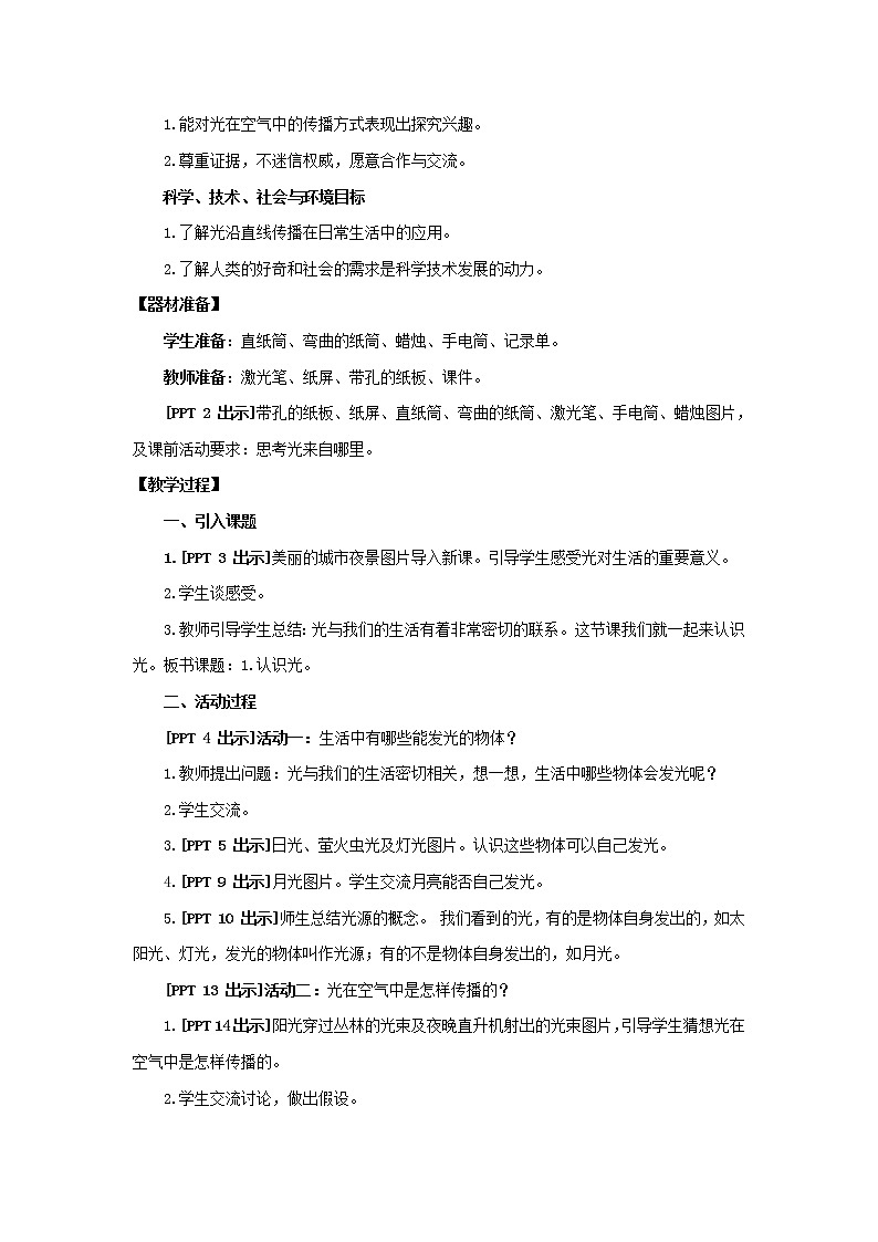 1.《认识光》教学设计 青岛版(五四制)小学科学四下02