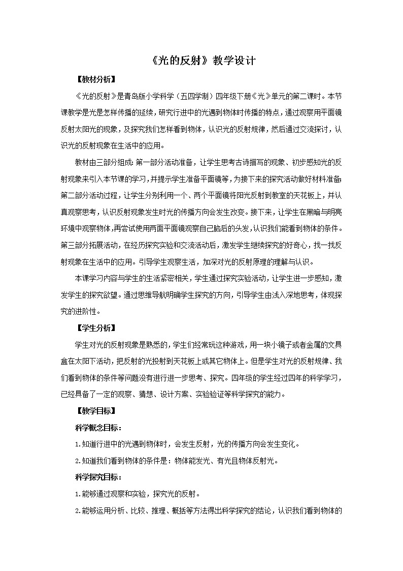 2.《光的反射》教学设计 青岛版(五四制)小学科学四下第1页