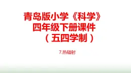 7.《热辐射》课件 青岛版(五四制)小学科学四下