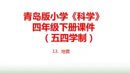 13.《地震》课件 青岛版(五四制)小学科学四下