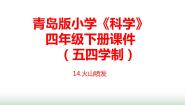 科学四年级下册14 火山喷发教案配套课件ppt