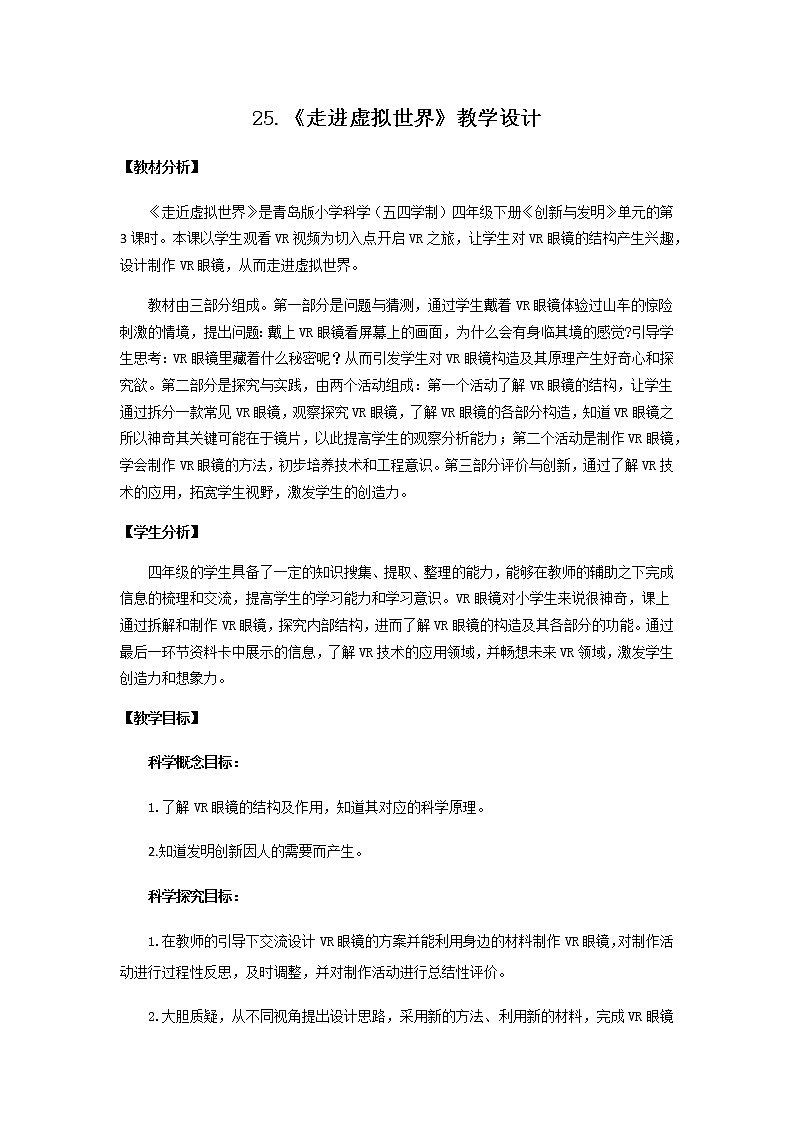 25.《走进虚拟世界》教学设计 青岛版(五四制)小学科学四下第1页
