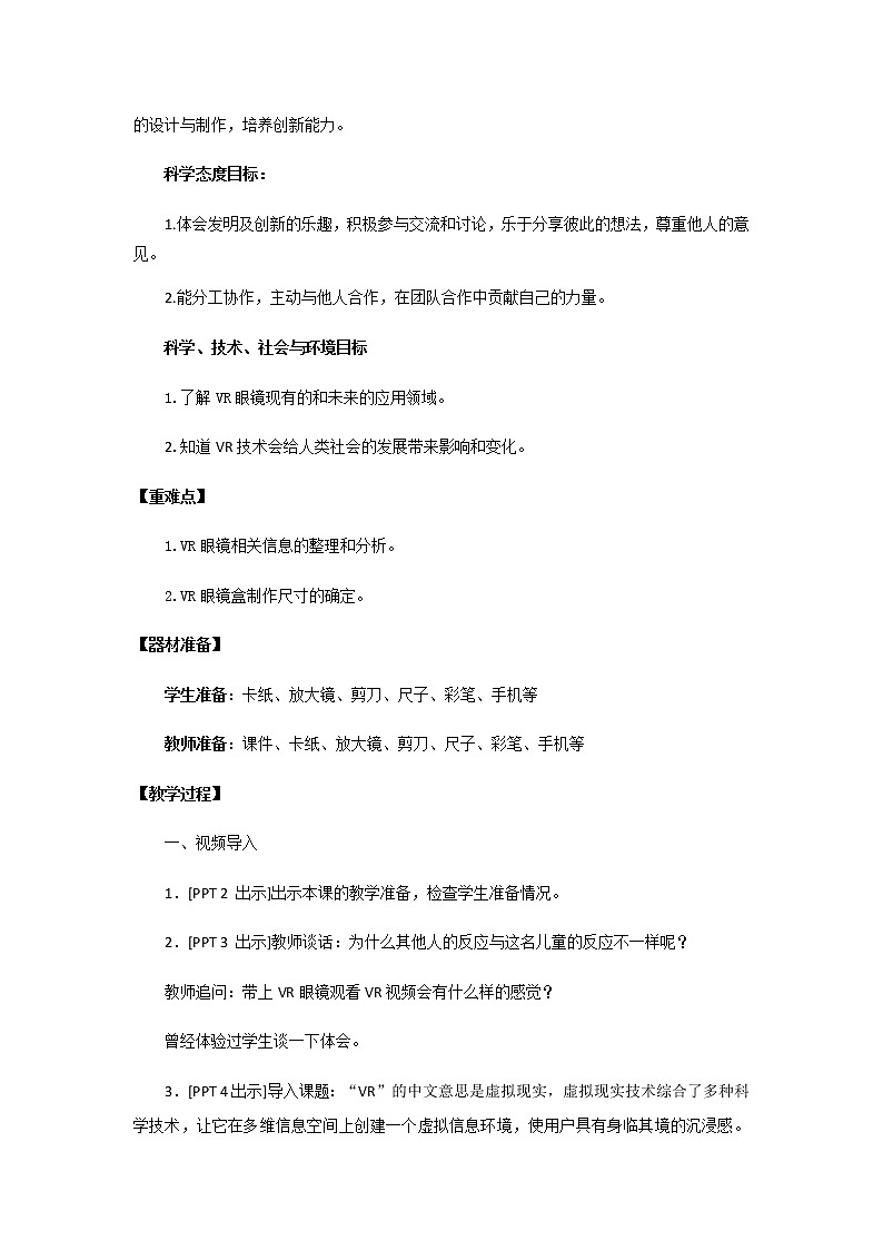 25.《走进虚拟世界》教学设计 青岛版(五四制)小学科学四下第2页