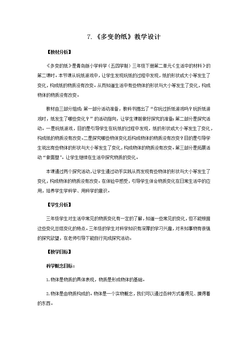 7.《多变的纸》教学设计 青岛版(五四制)小学科学三下课件PPT第1页