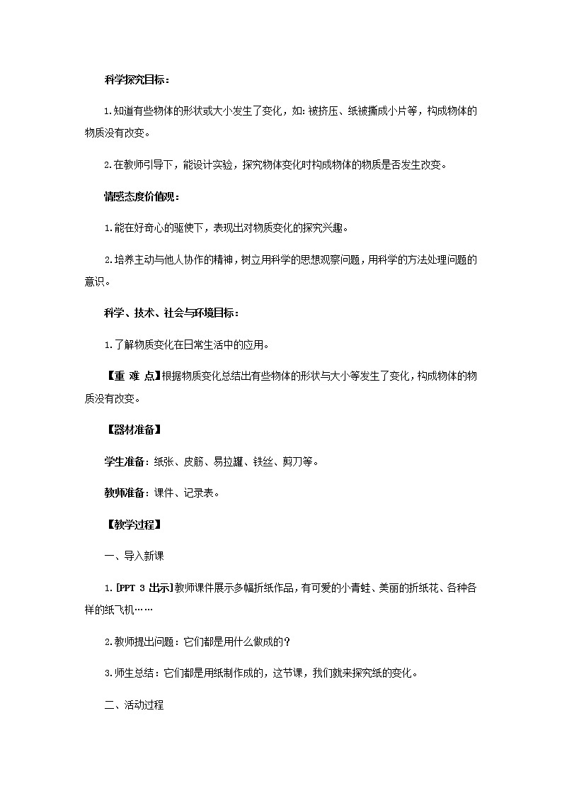7.《多变的纸》教学设计 青岛版(五四制)小学科学三下课件PPT第2页