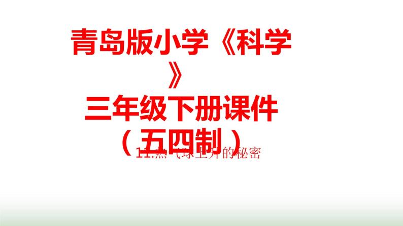 11.《热气球上升的秘密》课件 青岛版(五四制)小学科学三下01