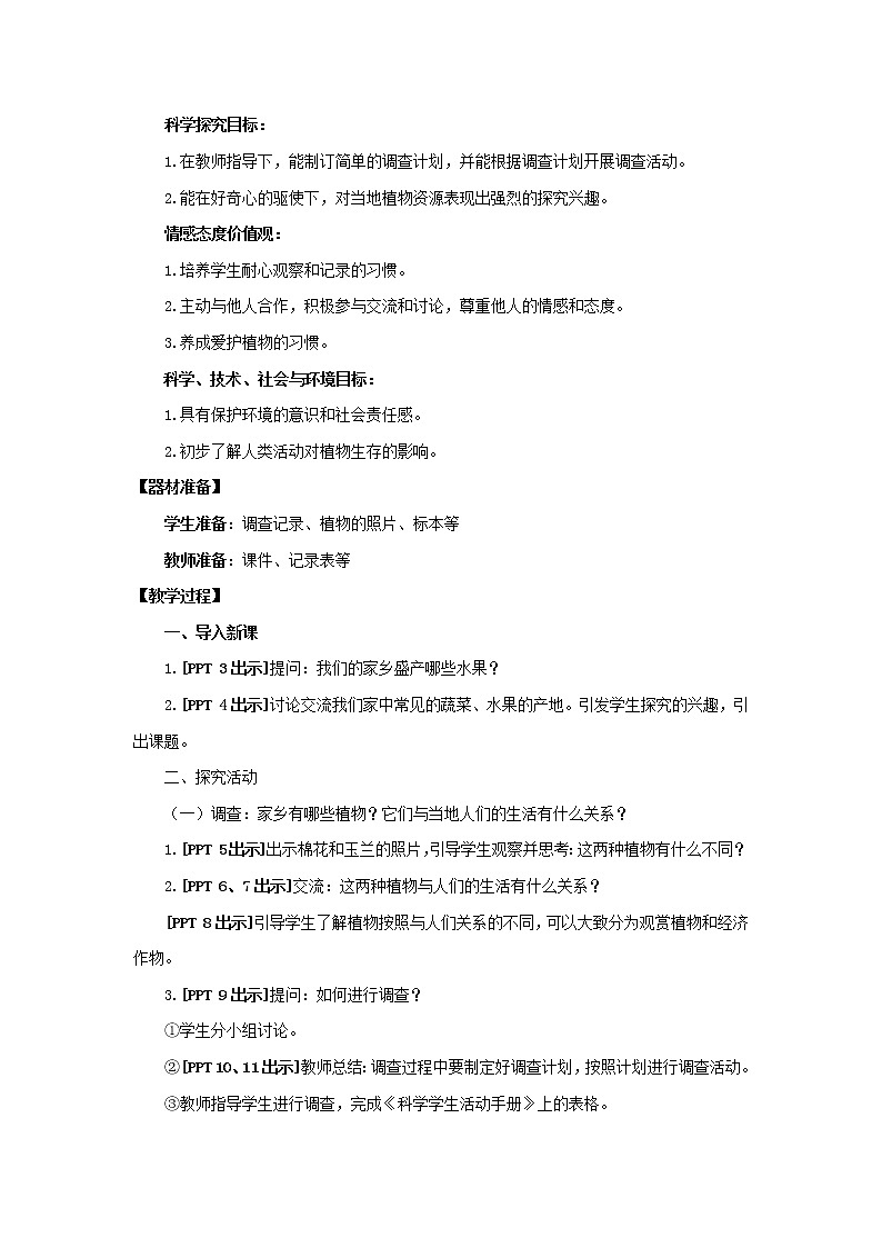 16.《調(diào)查家鄉(xiāng)植物》教學設計 青島版(五四制)小學科學三下課件PPT第2頁