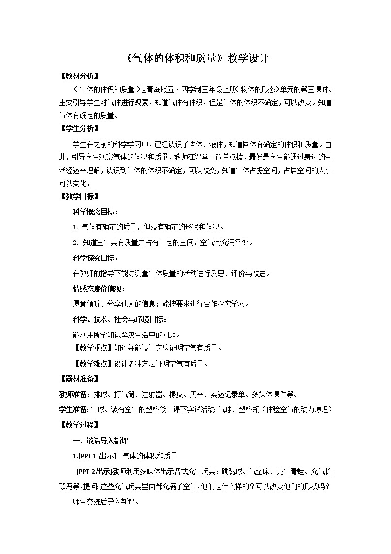 8.《气体的体积和质量》教学设计 青岛版(五四制)小学科学三上第1页