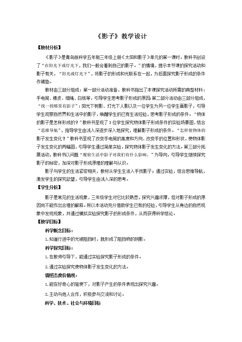 9.《影子》 教學(xué)設(shè)計(jì) 青島版(五四制)小學(xué)科學(xué)三上第1頁