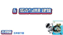 2.6《蛋壳与拱形建筑》课件2021-2022学年五年级科学下册苏教版