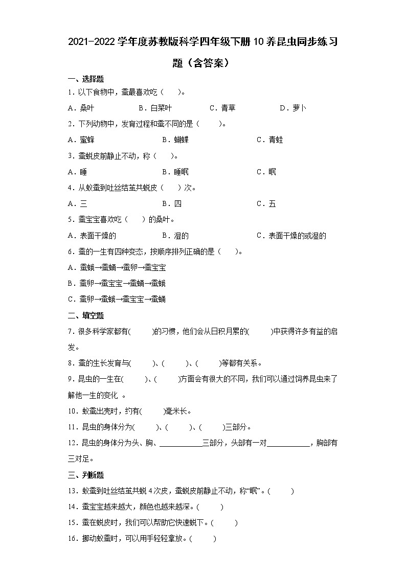 2021-2022学年度苏教版科学四年级下册10养昆虫同步练习题第1页