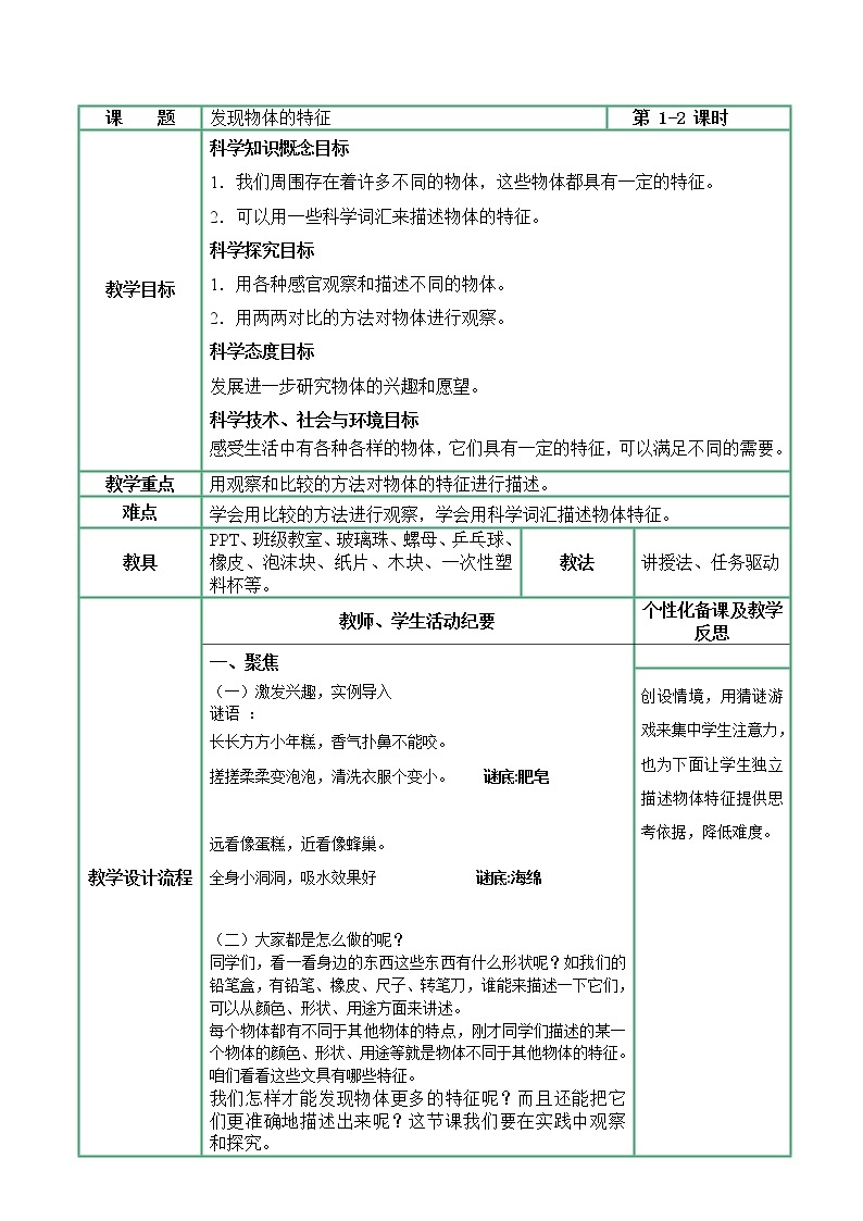 教科版科学一年级1.1《发现物体的特征》课件PPT+教案+观察记录单01