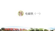 小学青岛版 (六三制2017)15 电磁铁（一)多媒体教学课件ppt