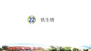 青岛版 (六三制2017)五年级下册22 铁生锈教学演示ppt课件