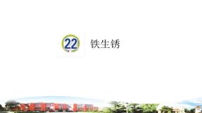青岛版 (六三制2017)五年级下册22 铁生锈教学演示ppt课件