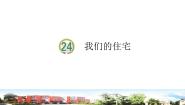 科学五年级下册第七单元 创新与设计24 我们的住宅说课课件ppt