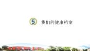 青岛版 (六三制2017)五年级下册5 我的健康档案课堂教学课件ppt