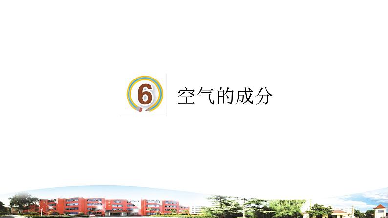 新青岛版科学五年级下册课件(含素材)-第6课 空气的成分01