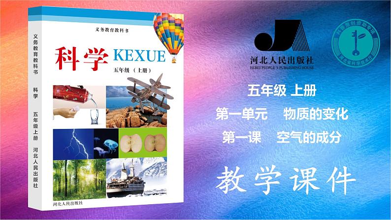 新青岛版科学五年级下册课件(含素材)-第6课 空气的成分01