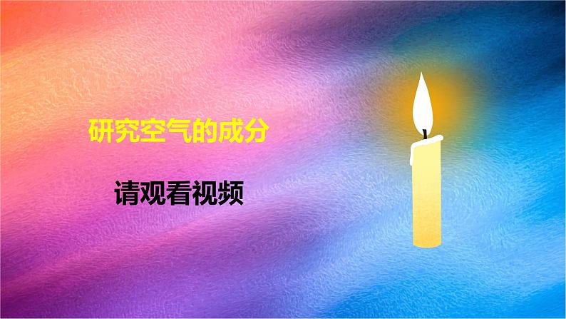 新青岛版科学五年级下册课件(含素材)-第6课 空气的成分03
