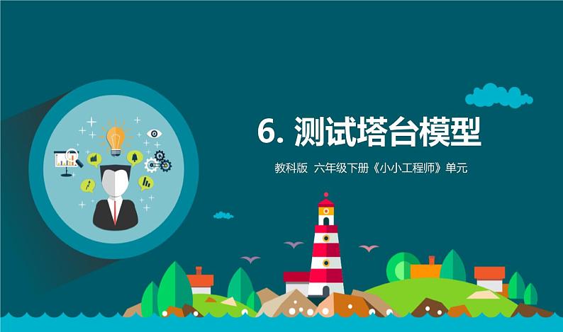 1.6《测试塔台模型》课件第1页