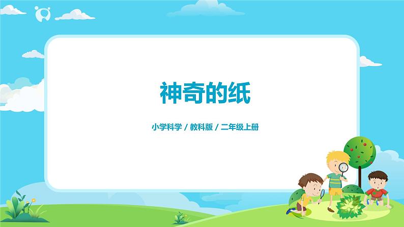 2.2.4《神奇的纸》课件+教案01