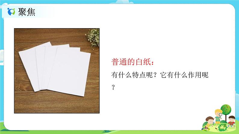 2.2.4《神奇的纸》课件+教案02
