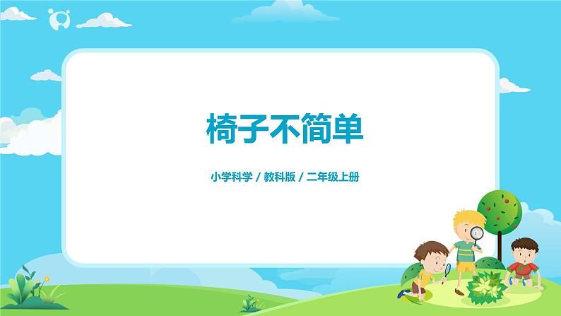 2.2.5《椅子不简单》课件第1页