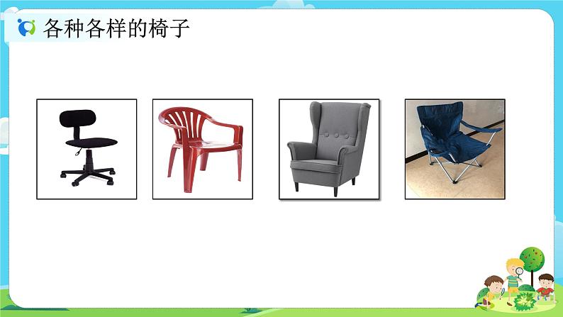 2.2.5《椅子不简单》课件第2页