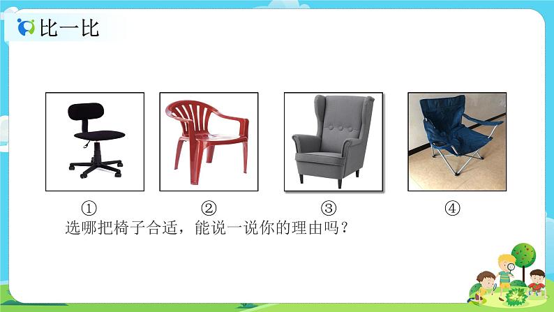 2.2.5《椅子不简单》课件第5页