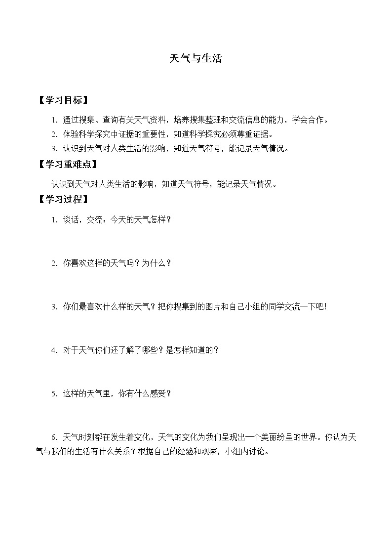 河北人民出版社小学科学四年级下册 5 天气与生活 学案01
