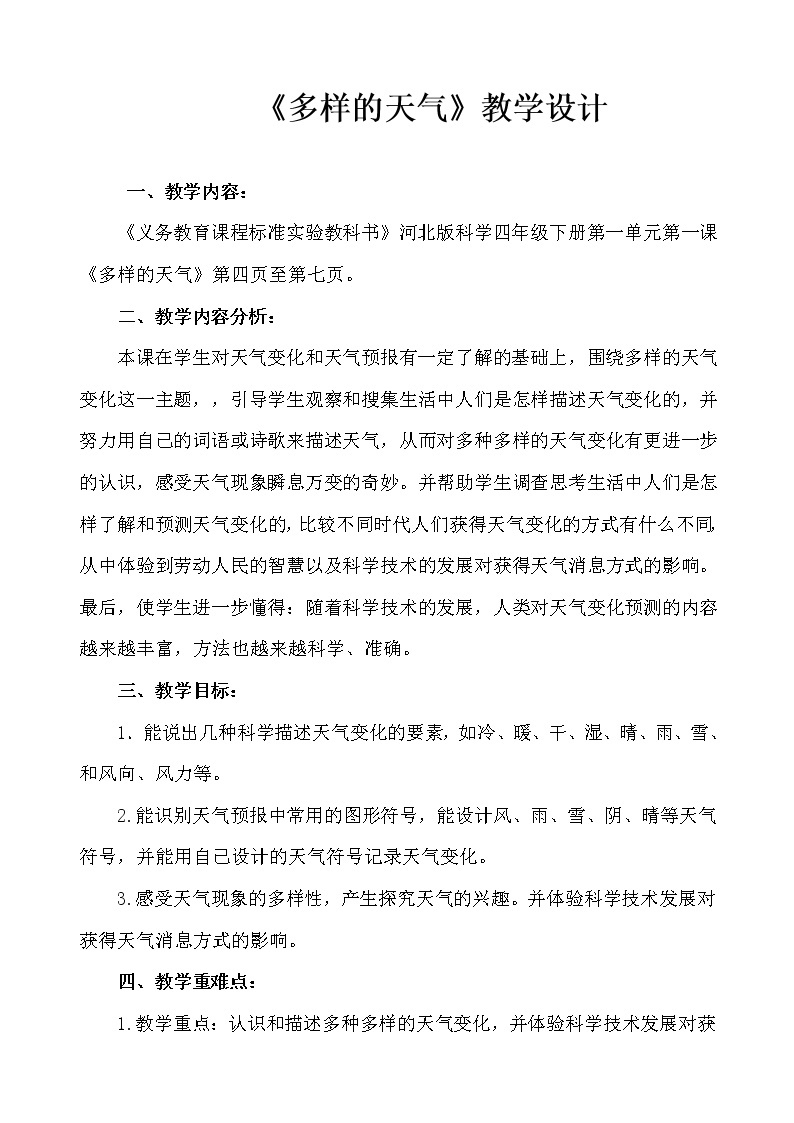 河北人民出版社小学科学四年级下册 2 多样的天气  教案01