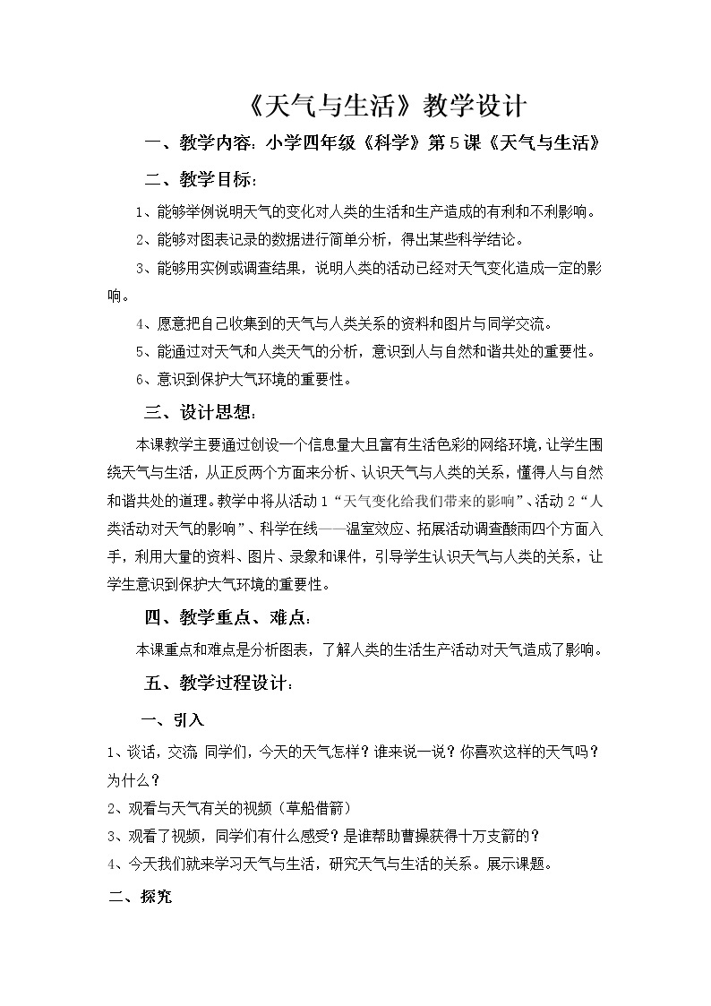 河北人民出版社小学科学四年级下册 5 天气与生活  教案01