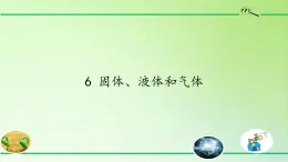 河北人民出版社小学科学四年级下册  6. 固体、液体和气体   课件