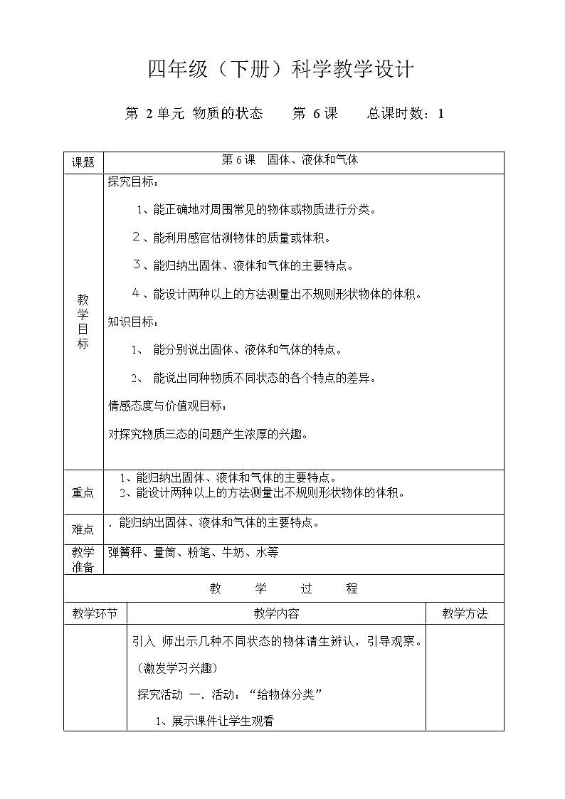 河北人民出版社小学科学四年级下册 6 固体、液体和气体 教案01